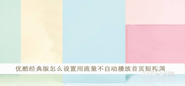 优酷经典版怎么设置用流量不自动播放首页短视频