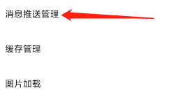 戏鲸查看消息推送管理