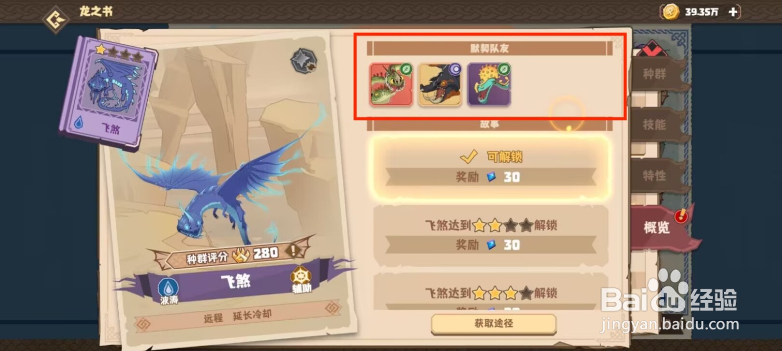 驯龙高手旅程在哪儿查看飞煞的默契队友