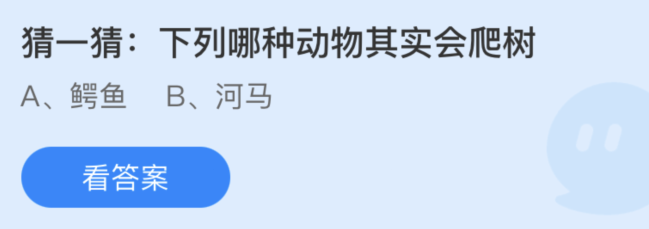 蚂蚁庄园猜一猜下列哪种动物其实会爬树