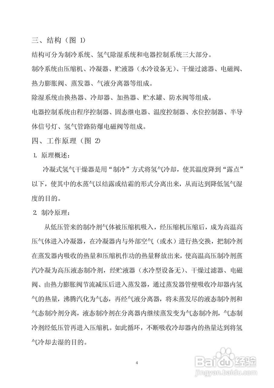QLG系列冷凝式三型氢气干燥器使用说明书:[1]