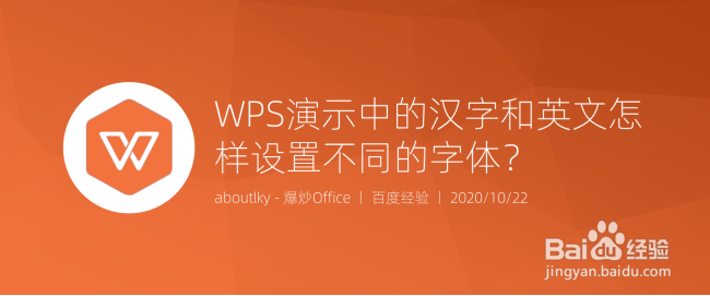 <b>WPS演示中的汉字和英文怎样设置不同的字体</b>