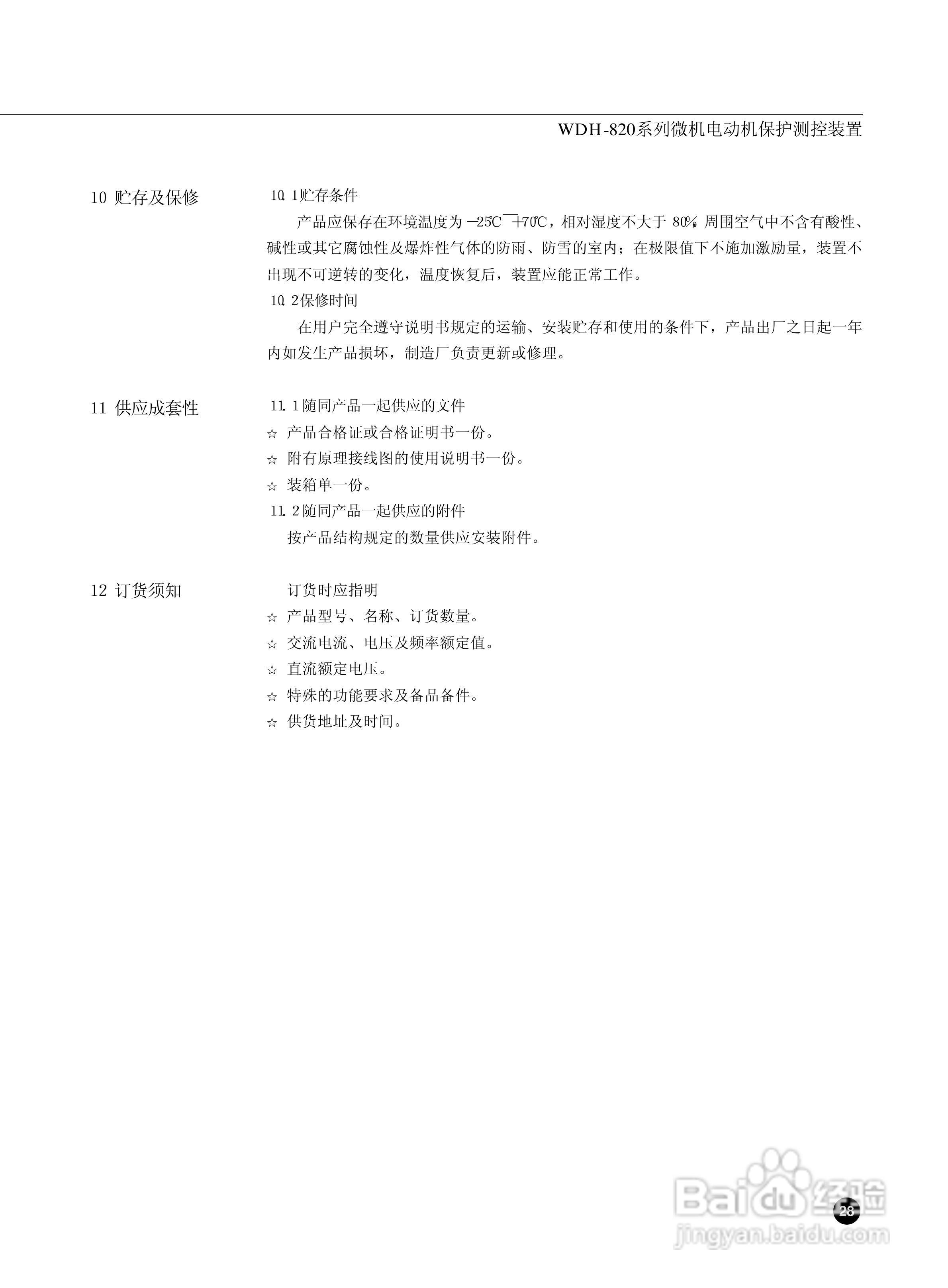 WDH-823微机电动机保护测控装置说明书:[4]