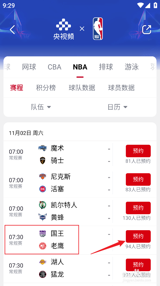 央视频如何预约观看NBA常规赛国王VS老鹰