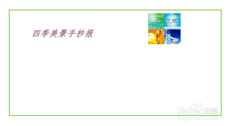 四季美景手抄报