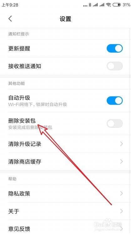小米9手机怎么样自动删除下载安装后的安装包