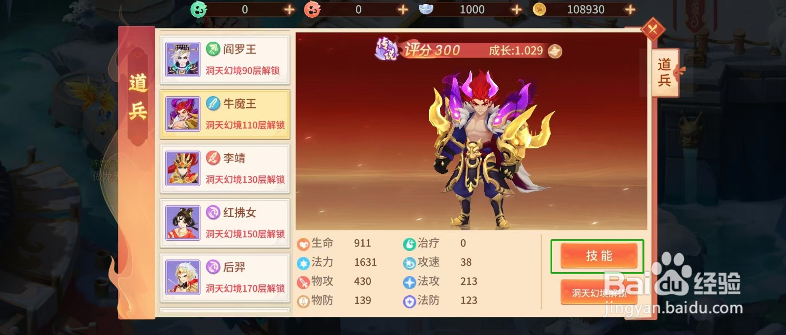 梦想桃源怎样查看牛魔王的【生命】