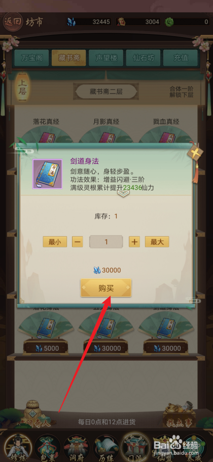 逍遥修真如何购买【剑道身法】