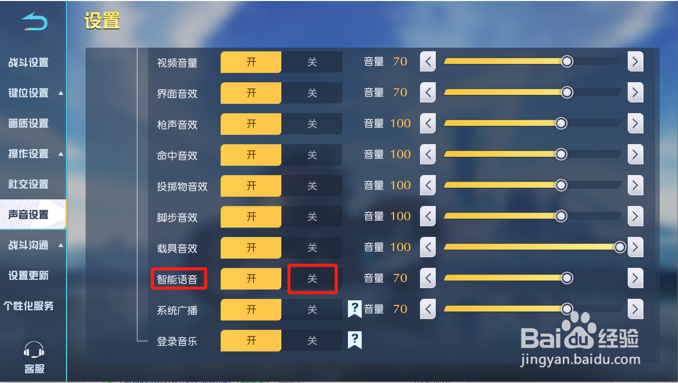 荒野行动如何关闭智能语音