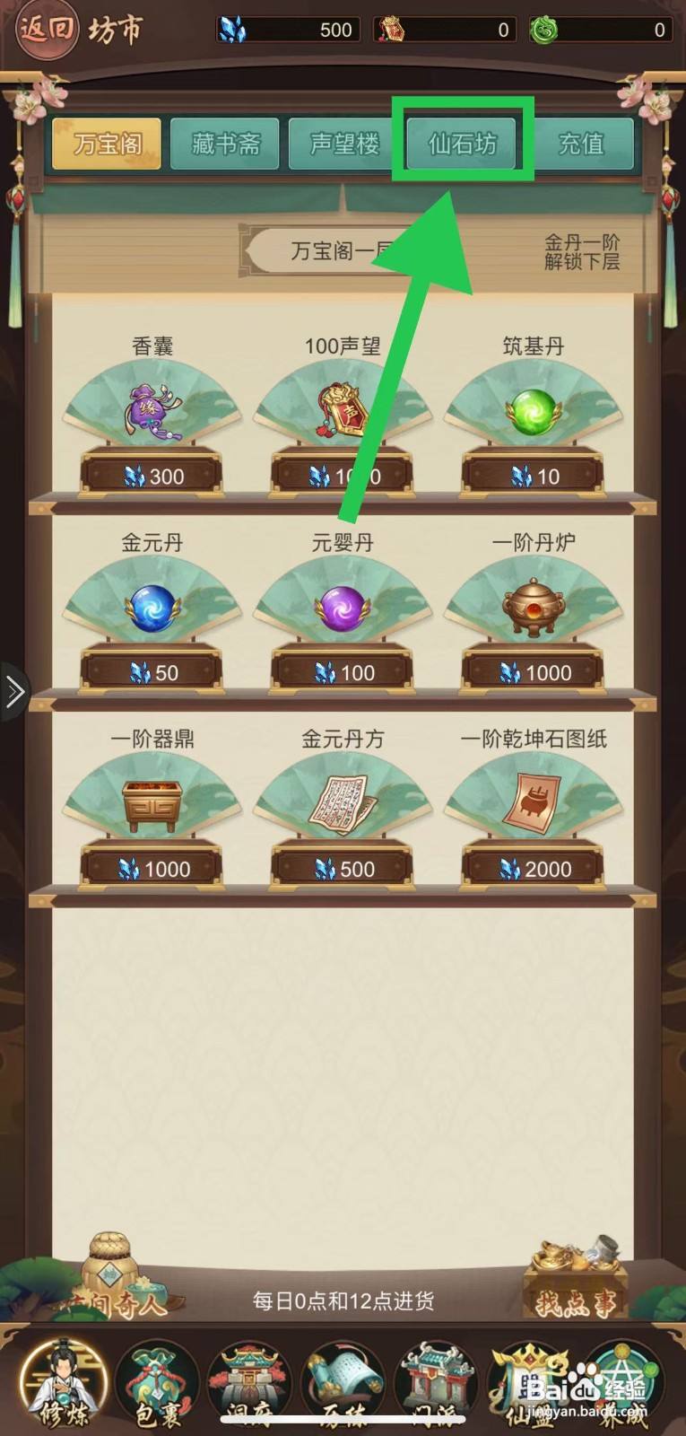 逍遥修真怎么购买资质石