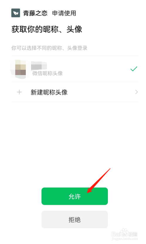 青藤之恋怎么绑定微信