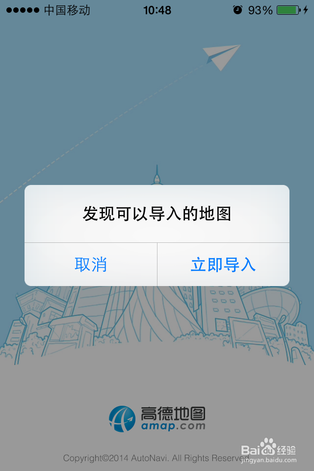 苹果手机如何将高德地图离线包导入