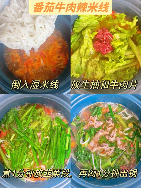 番茄牛肉辣米线