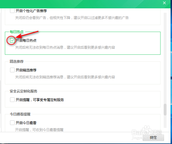 怎样关闭360安全卫士的每日热点弹窗？