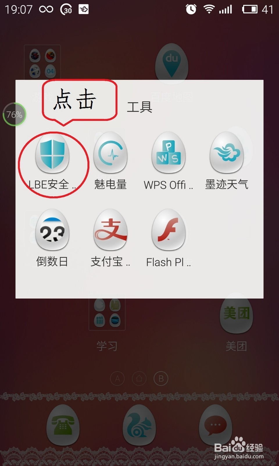 Lbe安全大师如何关闭自启软件？