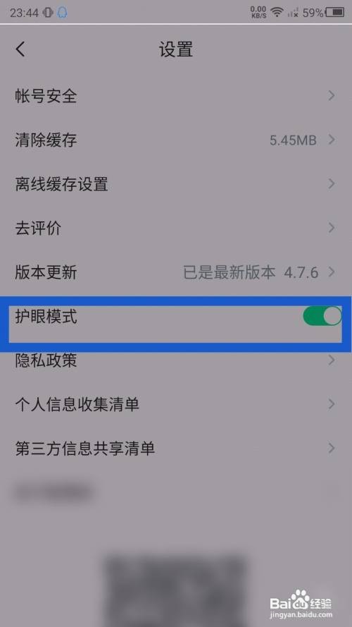 知到App怎么设置护眼模式