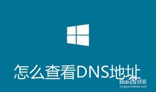 Win10怎么查看DNS地址 如何查DNS