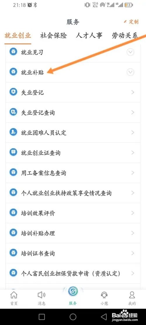 江苏智慧人社APP在哪里申报求职创业补贴