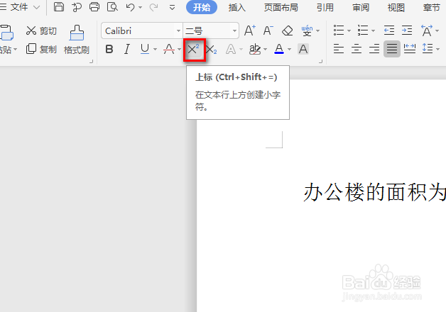 word中怎么打出平方米的符号