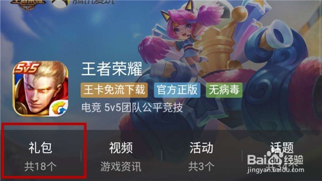 手机腾讯视频中怎么领取王者荣耀礼包
