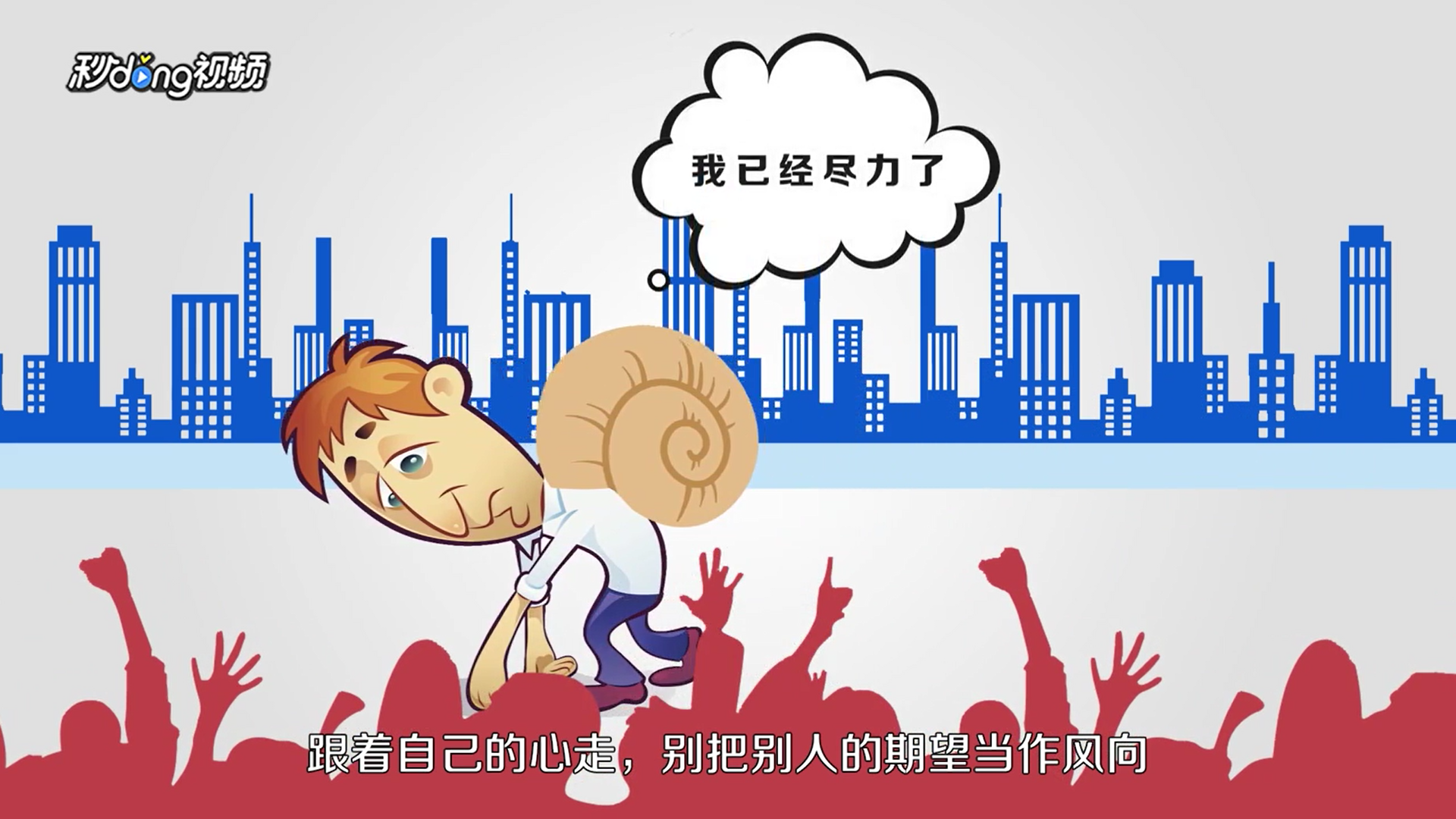 怎样面对过高的期望?