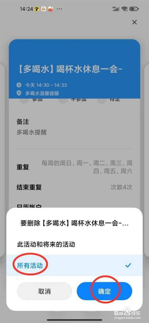 小米手机日历喝水提醒怎么才能取消