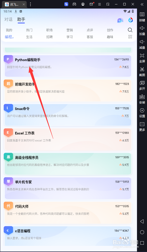 讯飞星火中“python编程助手”在哪