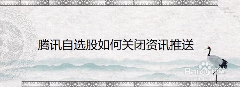 腾讯自选股如何关闭资讯推送