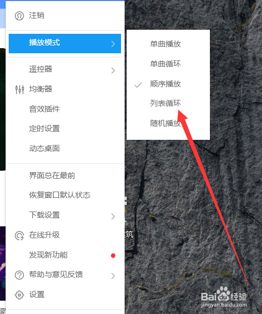 酷狗音乐如何设置列表循环播放模式