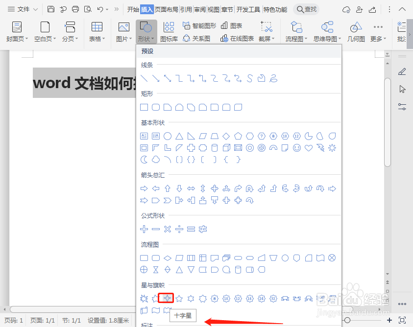word文档如何插入十字星图片？
