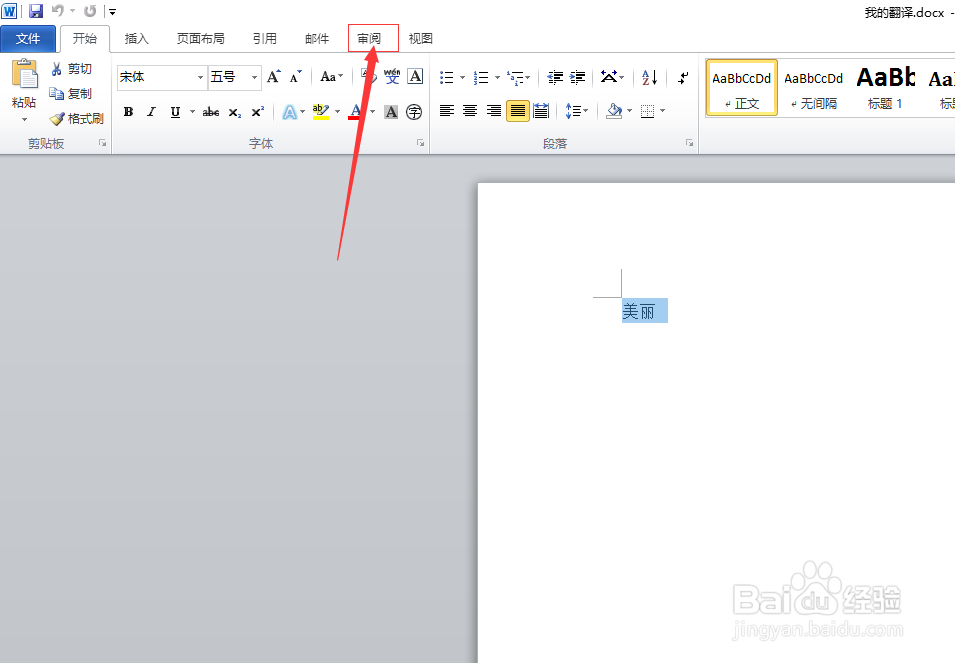 如何使用word 2010翻译自己想要了解的词句