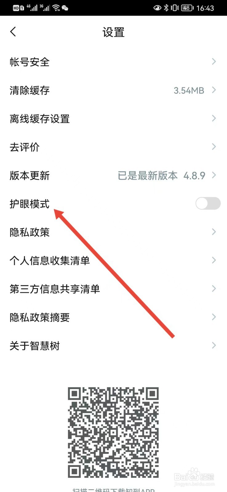 知到的护眼模式在哪里打开？