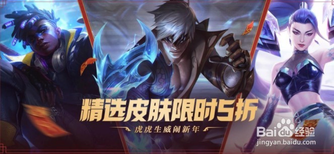 英雄联盟虎年春节半价皮肤购买推荐