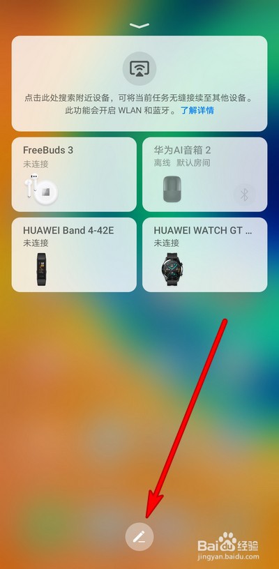 华为手机多设备控制界面如何取消显示的设备