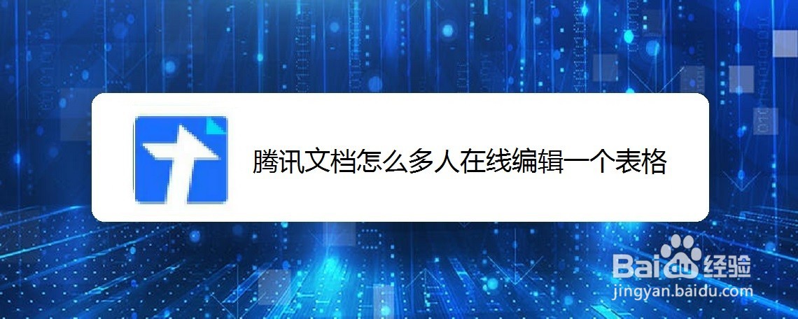 腾讯文档怎么多人在线编辑一个表格