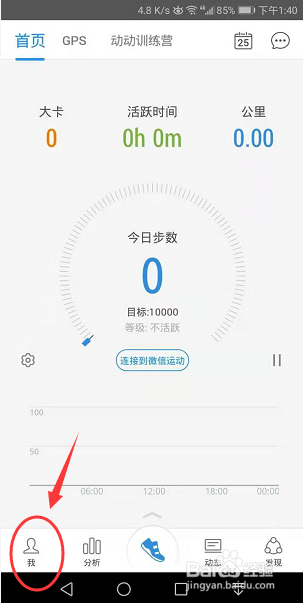 动动App怎么开启亮屏计步
