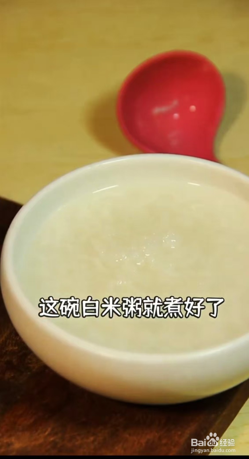 如何煮好喝的粥，怎么避免吧粥煮成饭.