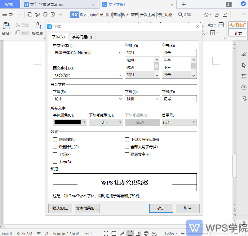 如何个性化设置 文档字体
