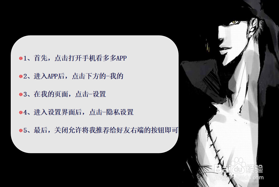 如何设置不允许看多多将我推荐给好友？