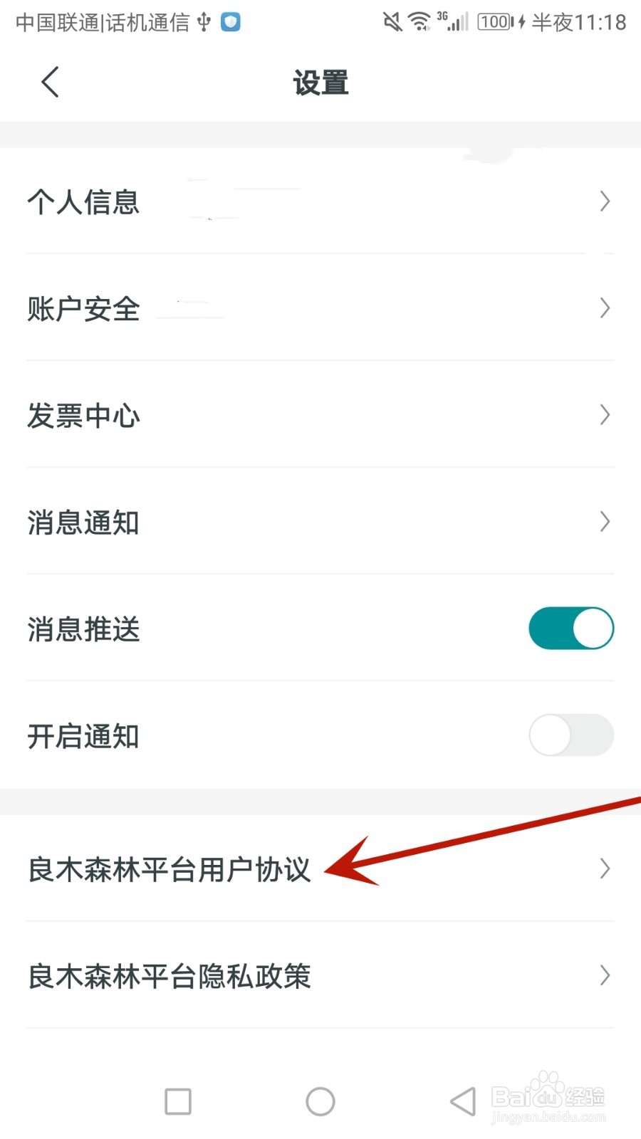 怎么查看良木森林的平台用户协议