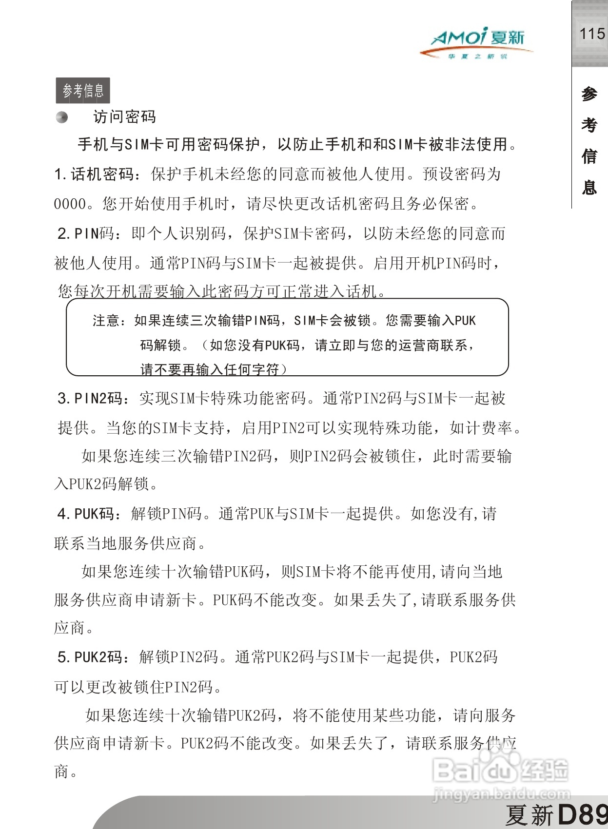 夏新D89手机使用说明书:[12]