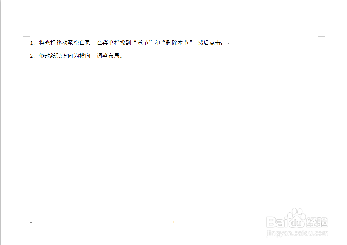 WPS文档横向和纵向布局同时使用删除末端空白页