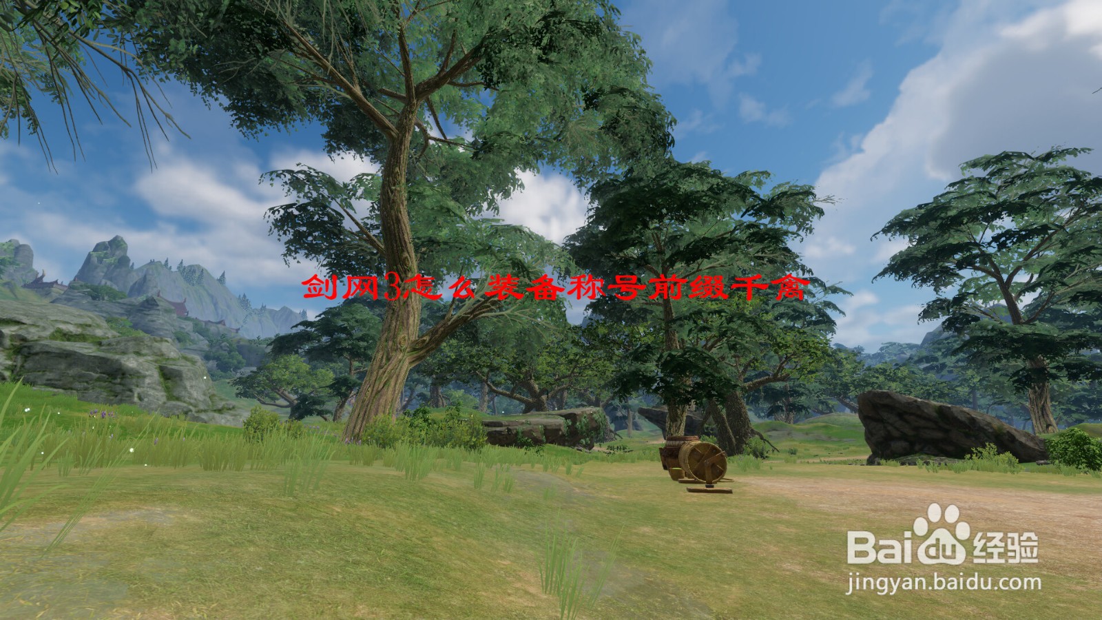 剑网3怎么装备称号前缀千禽