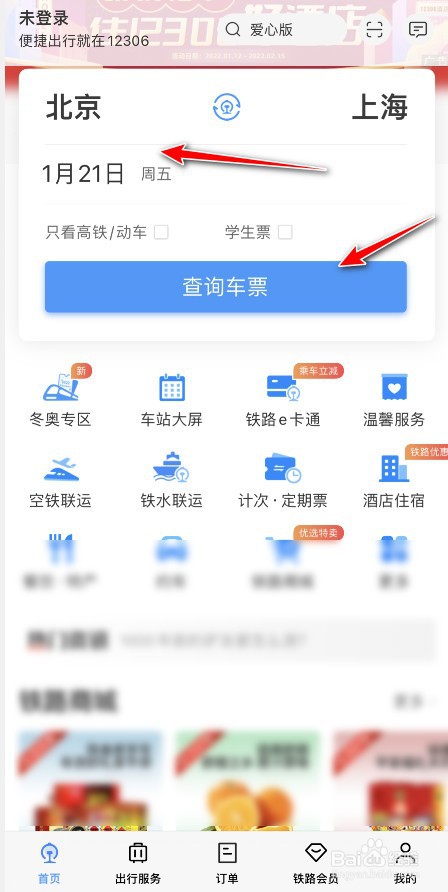 手机怎么订购火车票