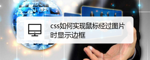 css如何实现鼠标经过图片时显示边框