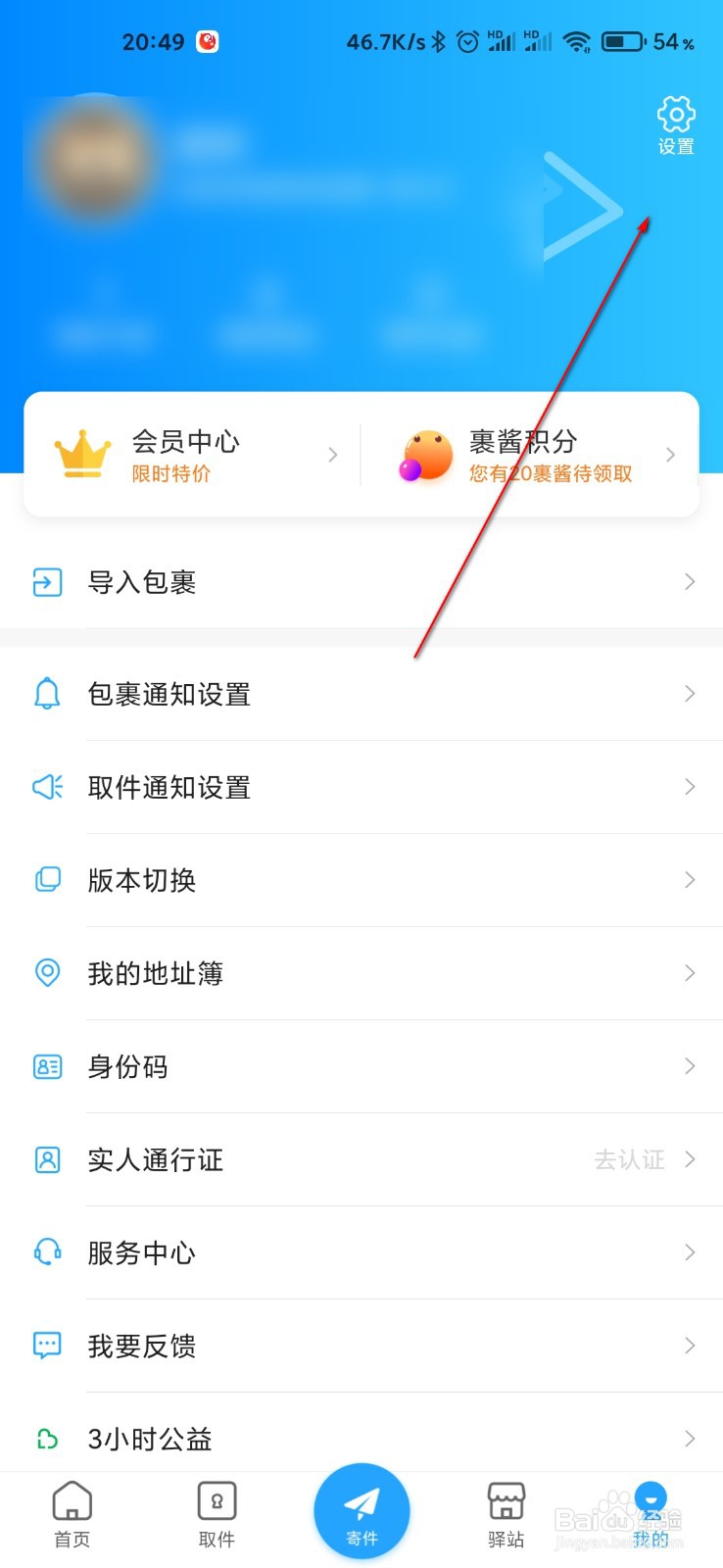菜鸟裹裹怎么打开麦克风权限