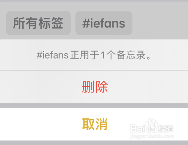 iPhone备忘录怎么删除标签