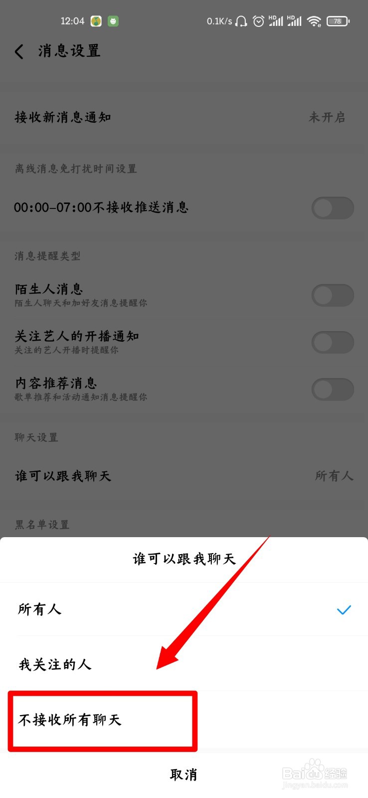 酷狗音乐怎么开启不接收所有聊天功能