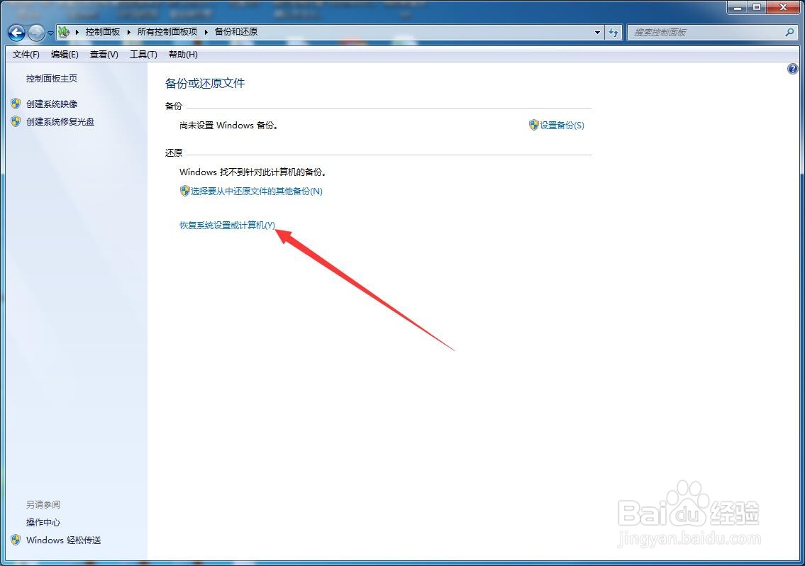 Windows7系统电脑怎么还原系统备份