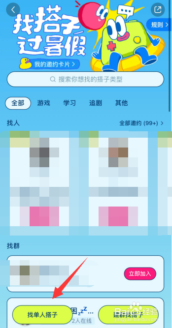 小红书app如何发出邀约想找单人搭子